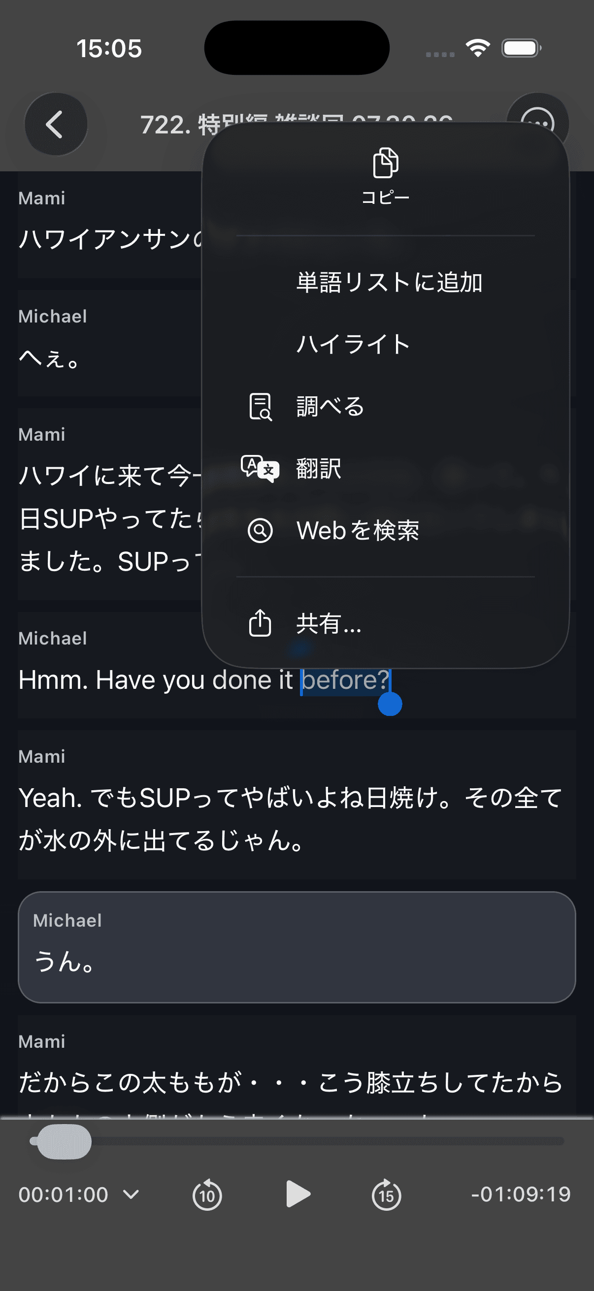 文字起こしで英単語beforeを選択し、調べるメニューを表示した画面