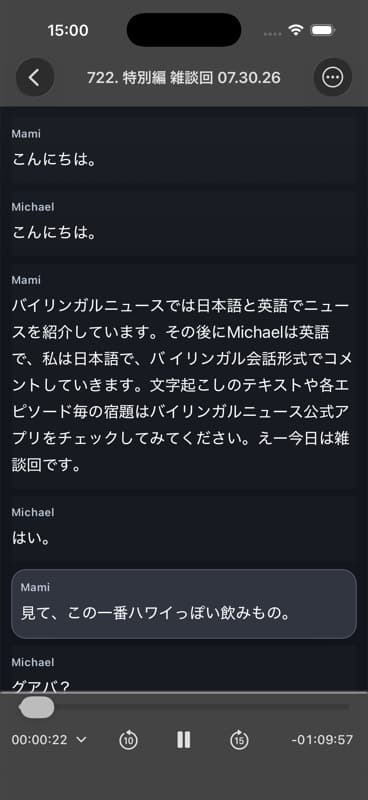 音声再生中に短い発言ブロックが強調される、MichaelとMamiの文字起こし画面