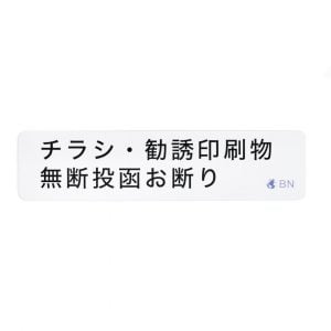チラシ対策ステッカー｜Anti-flyer Sticker