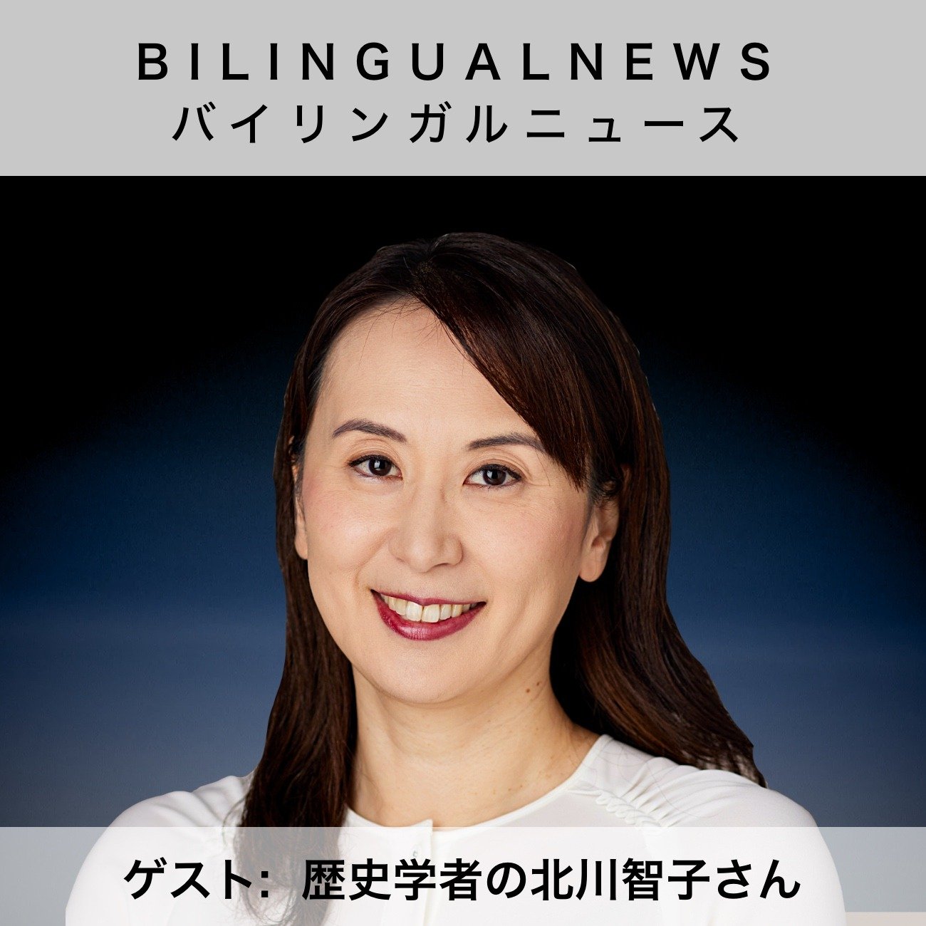 641. 特別編 北川智子 12.19.24